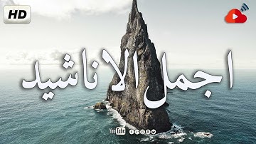 اجمل واروع الاناشيد الهادئة على اليوتيوب I باقة مختارة بدون إيقاع