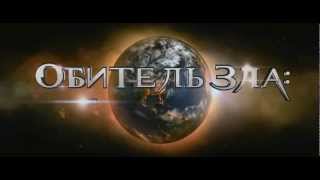 Обитель зла 5- Возмездие. Русский трейлер '2012'. HD. Обитель зла 5- Возмездие. Русский трейлер '2012'. HD.