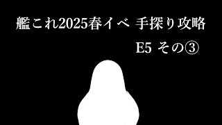 【助言・情報・感想不要】2025春イベ手探り攻略【艦これ】E5 その③