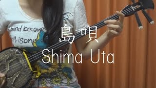 『島唄』 THE BOOM　夏川りみ 【 沖縄 三線 cover 】／『Shima Uta』THE BOOM  Rimi Natsukawa 【 Okinawa Sanshin Music 】