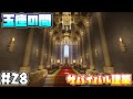 【Minecraft】サバイバルでお城の内装を進めていく！玉座の間#28【マインクラフト】