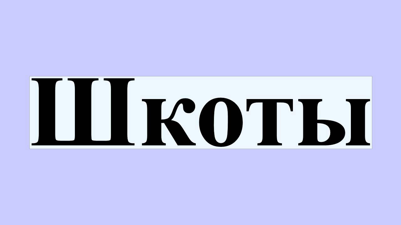 Шкоты