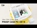 【プルーフケース PC-0810】ミニクールシリーズに ピッタリフィット！弁当・小物用防水ケース。