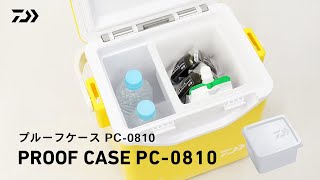 【プルーフケース PC-0810】ミニクールシリーズに ピッタリフィット！弁当・小物用防水ケース。