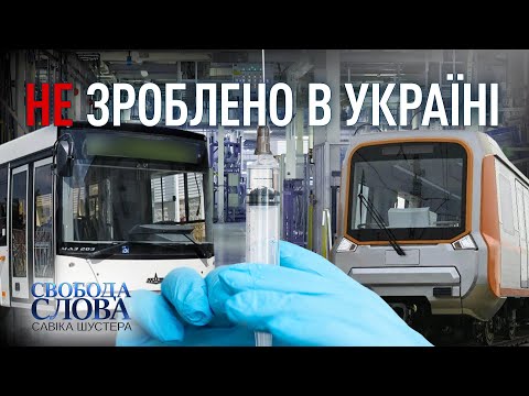 НЕ ЗРОБЛЕНО В УКРАЇНІ — СВОБОДА СЛОВА САВІКА ШУСТЕРА — НОВИЙ ВИПУСК ВІД 12.02.21