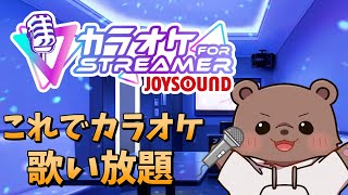 【歌枠】ロボアニメ多めのなんか色々歌うカラオケに着た熊【終わったら非公開】