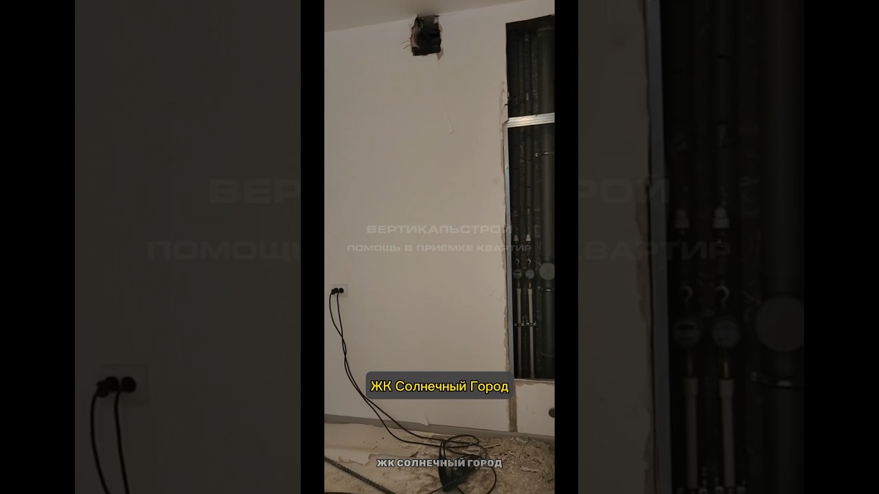 Солнечный Город от Сетл Групп - Приёмка квартиры от ВЕРТИКАЛЬСТРОЙ ...