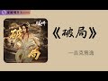 吉克雋逸 破局 完美世界動畫新片頭曲 吉克雋逸 破局 完美世界動畫新片頭曲