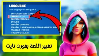 طريقة تغيير اللغة في لعبة فورت نايت fortnight