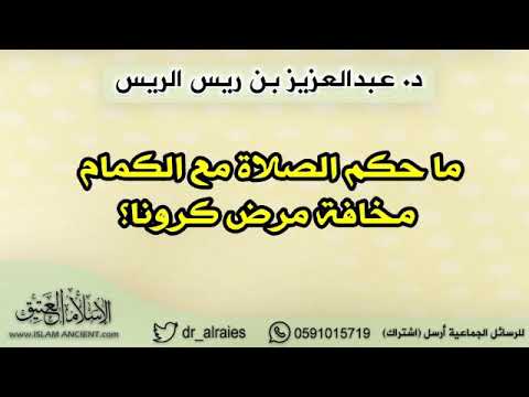 ما حكم الصلاة مع الكمام مخافة مرض كرونا د عبدالعزيز الريس