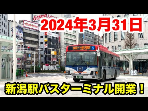 2024.3/31 祝 新しい新潟駅バスターミナルが開業!