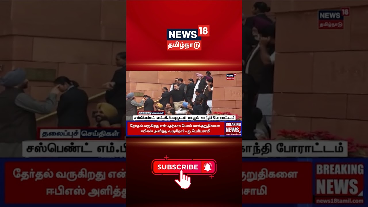 Rahul Gandhi Shocking Protest Viral | சஸ்பெண்ட் எம்.பி.க்களுடன் ராகுல் காந்தி போராட்டம்!