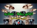 عاشوا عاشوا اغاني ربشة معلايه فرقة حفلة