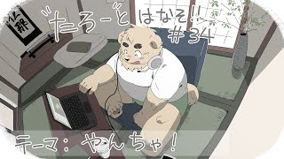 【土曜定期枠】たろうとはなそ！＃34【やんちゃ！】#Vtuber #ケモV #雑談
