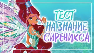 ТЕСТ НА ЗНАНИЕ СИРЕНИКСА | Winx Club |  Винксанутая♡