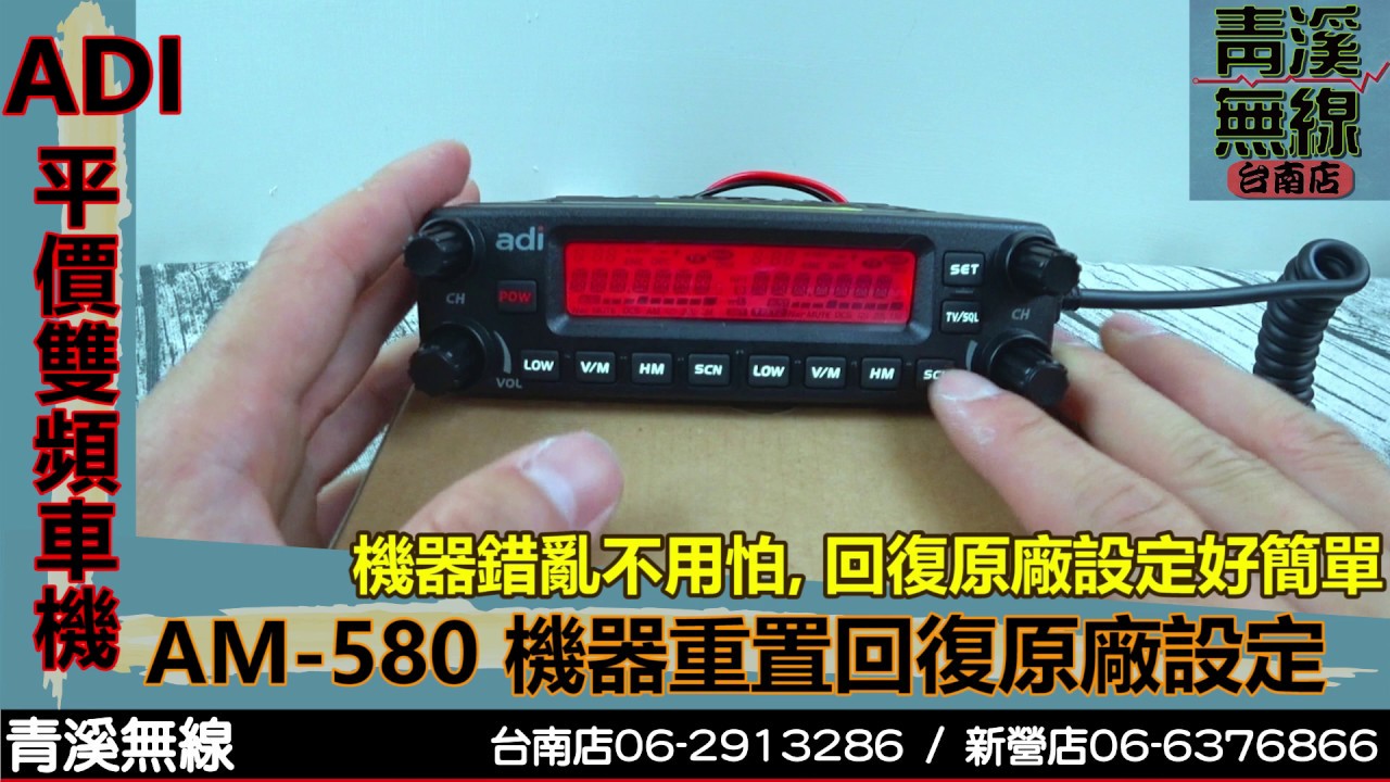 ADI AM-580 雙頻車機機器重制回復原廠設定 I 青溪無線電-最值得信賴的專業優質無線電店家 I ADI AM-580 操作說明