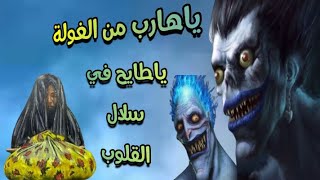 حكاية ياهارب من الغولة ياطايح في سلال القلوب