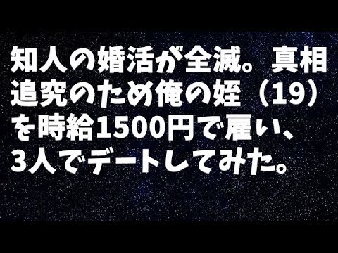 【修羅場】知人の婚活が全滅。真相追究のため俺の姪（19）を時給1500円で雇い、3人でデートしてみた。
