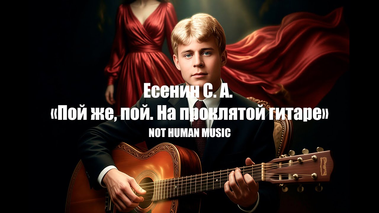 Сергей Есенин - Пой же, пой. На проклятой гитаре (Not Human Music) | AI