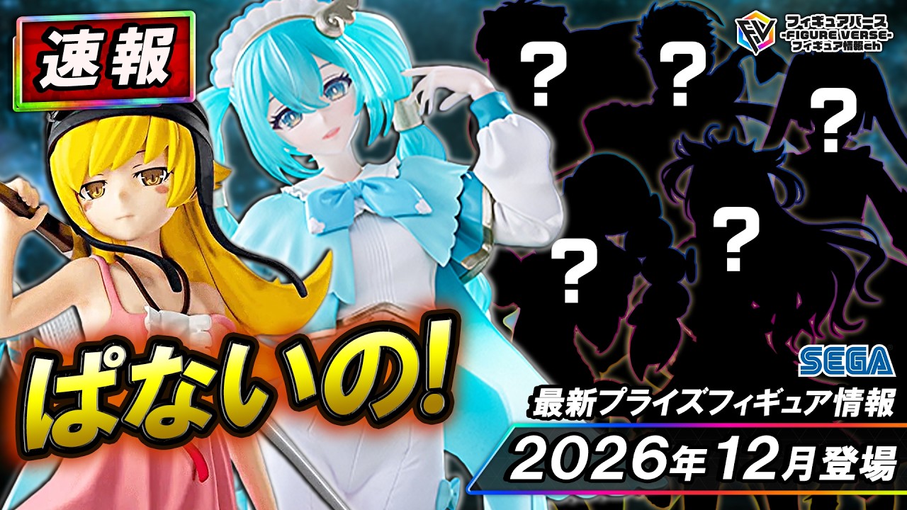 プライズ速報】2026年12月登場予定の最新プライズフィギュア先取り情報