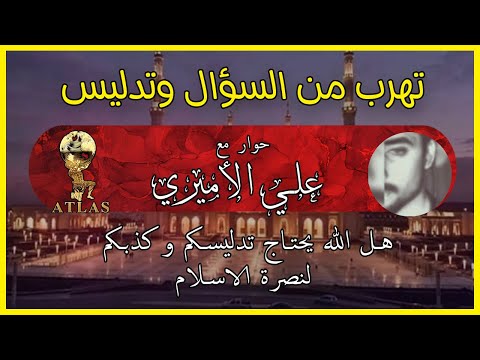 هل دينكم ضعيف لهده الدرجة يا علي يا أميري تهرب و تدليس و خجل راعي الغنم أطلس يجلد ولا يبالي