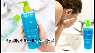 غسول بيوديرما الأزرق أفضل غسول للبشرة المختلطة والدهنية Bioderma Sebium Gel Moussant