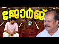 ജോർജിന്റെ യാത്രകൾ!’ഗം’ | PC George | GUM 6 May 2022