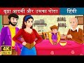 बूढ़ा आदमी और उसका पोता | The Old Man And His Grandson Story in Hindi