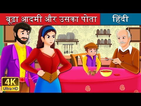 बूढ़ा आदमी और उसका पोता | The Old Man And His Grandson Story in Hindi