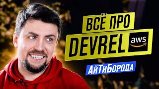 Кто такие девелопер-адвокаты / Всё про DevRel прямиком из Amazon