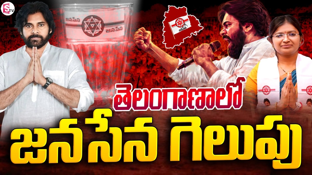 తెలంగాణ జనసేన గెలుపు | Telangana Municipal Election | Janasena Won In Nereducherla | Pawan Kalyan