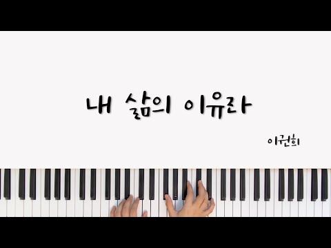 내 삶의 이유라 (피아노연주) - 이권희