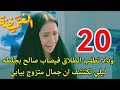 مسلسل الغميضة احداث الحلقه 20 وداد تطلب الطلاق وليلي تكتشف زواج بيابي
