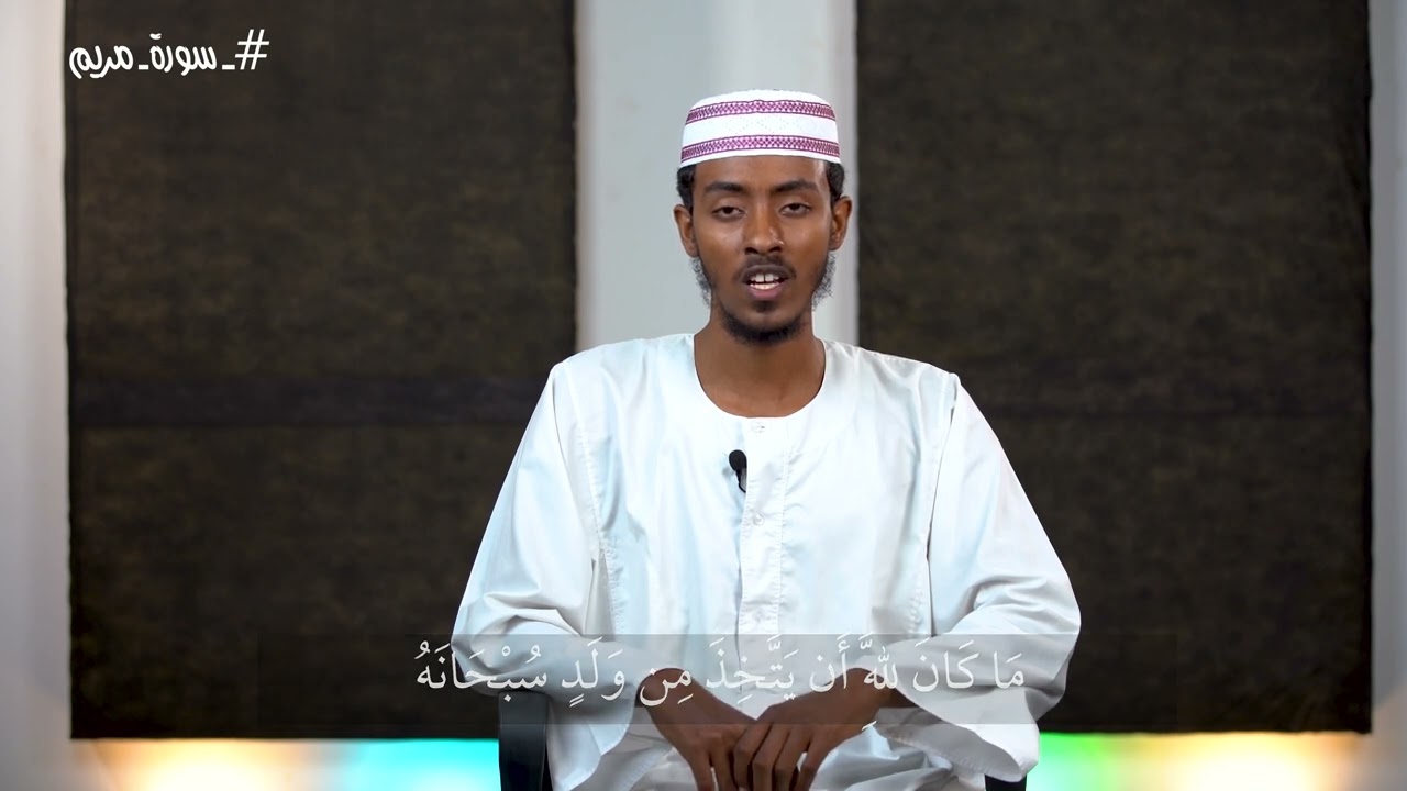 سورة مريم ـ كما لم تسمعها من قبل ـ تلاوة الشيخ عفيف محمد تاج