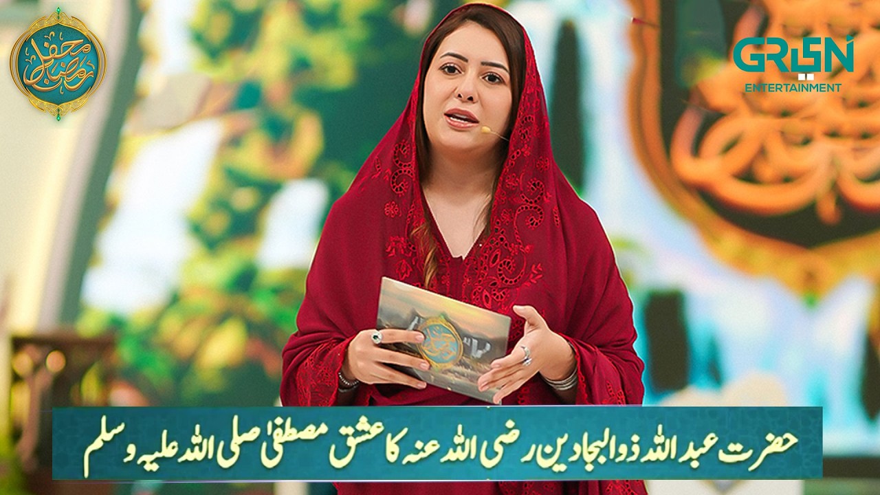 Mehfil e Ishq "Hazrat Abdullah Zulbujadeen ka Ishq e Mustafa" Rabia Anum | Mehfil e Ramzan