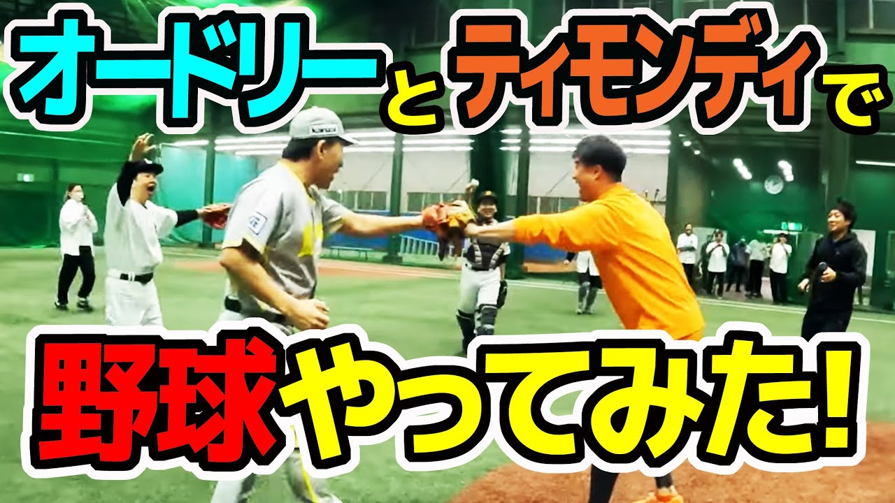 【オードリー＆ティモンディ】深夜に室内野球場借りて野球したら最高の時間だった！