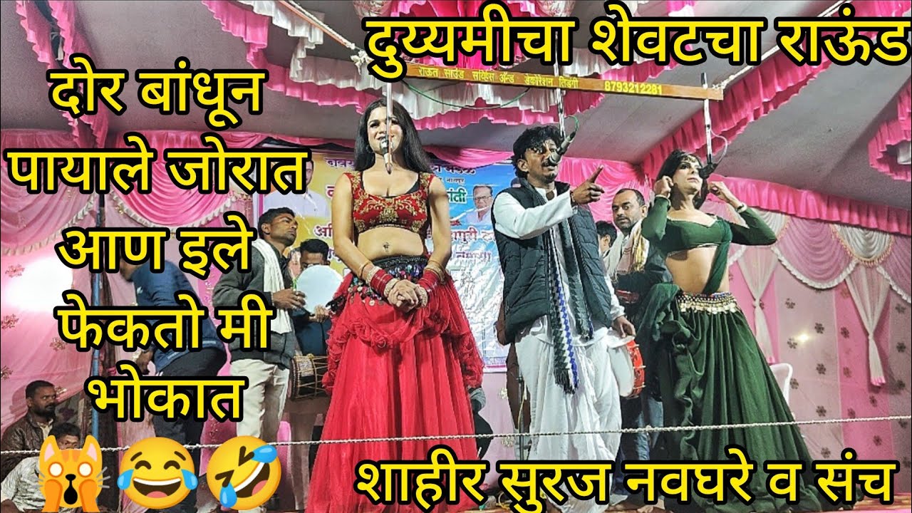 दुय्यमीचा शेवटचा राऊंड😂🤣 | शाहीर सुरज नवघरे VS शाहीरा सुरमा बारसागडे | दुय्यम | मौजा तिस्टी बुद्रूक