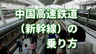 中国新幹線の乗り方（上海駅から）