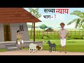   1  saccha nyaay bhag1  cartoon story  hindi kahani  moral story