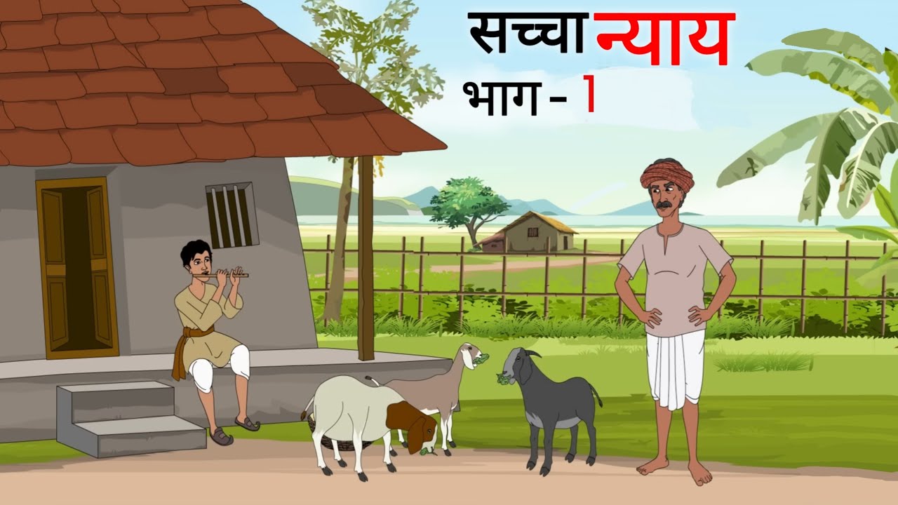    1  saccha nyaay bhag 1  Cartoon Story  Hindi Kahani  Moral Story