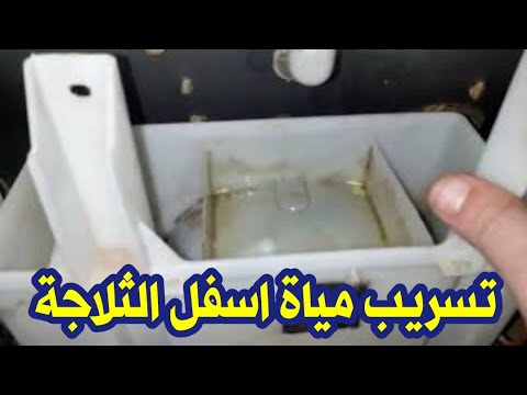 اسباب نزوة مياة اسفل الثلاجة ومن طبق تبخير موتور الثلاجة