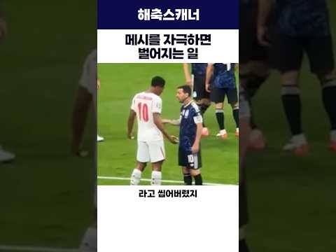 메시를 자극하면 벌어지는 일 #<strong>메시</strong> #<strong>월드컵</strong> #벨링엄