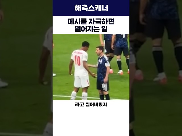 메시를 자극하면 벌어지는 일 #메시 #월드컵 #벨링엄