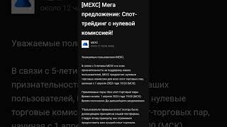 ПОКУПКА КРИПТОВАЛЮТЫ БЕЗ КОМИССИИ И НАЦЕНОК! ДЛЯ СВОИХ НА MEXC СПОТ ТОРГОВЛЯ С НУЛЕВОЙ КОМИССИЕЙ