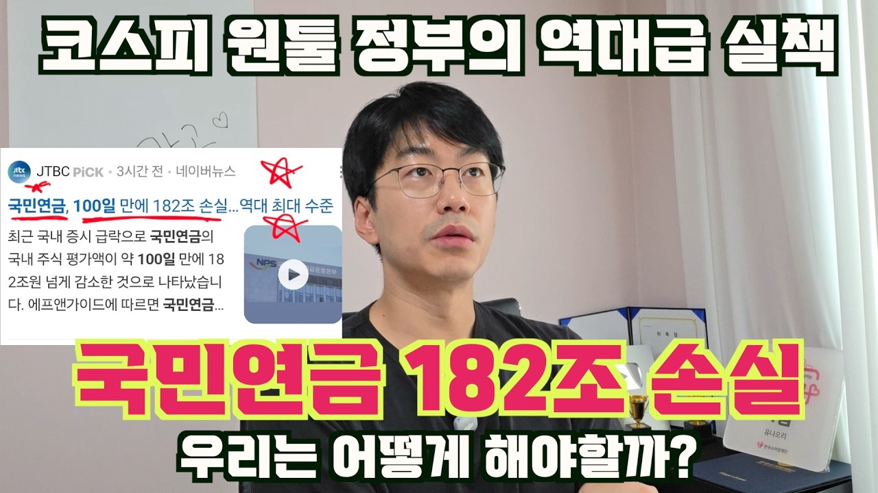 코스피 원툴 정부에서 주식 폭락으로 국민연금 182조 손실. 우린 뭘 준비해야할까?