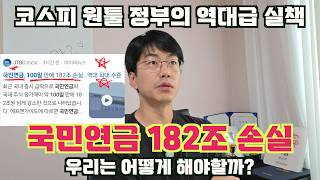 코스피 원툴 정부에서 주식 폭락으로 국민연금 182조 손실. 우린 뭘 준비해야할까?