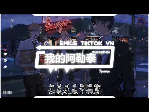 7paste - 我的阿勒泰 (抖音热播DJ版) Ta Là A Lạp Thái (Remix) - 7paste『云散了 被风吹乱的，遗憾都 随浪花逝去了』2k23抖音火流行歌曲推荐TikTok