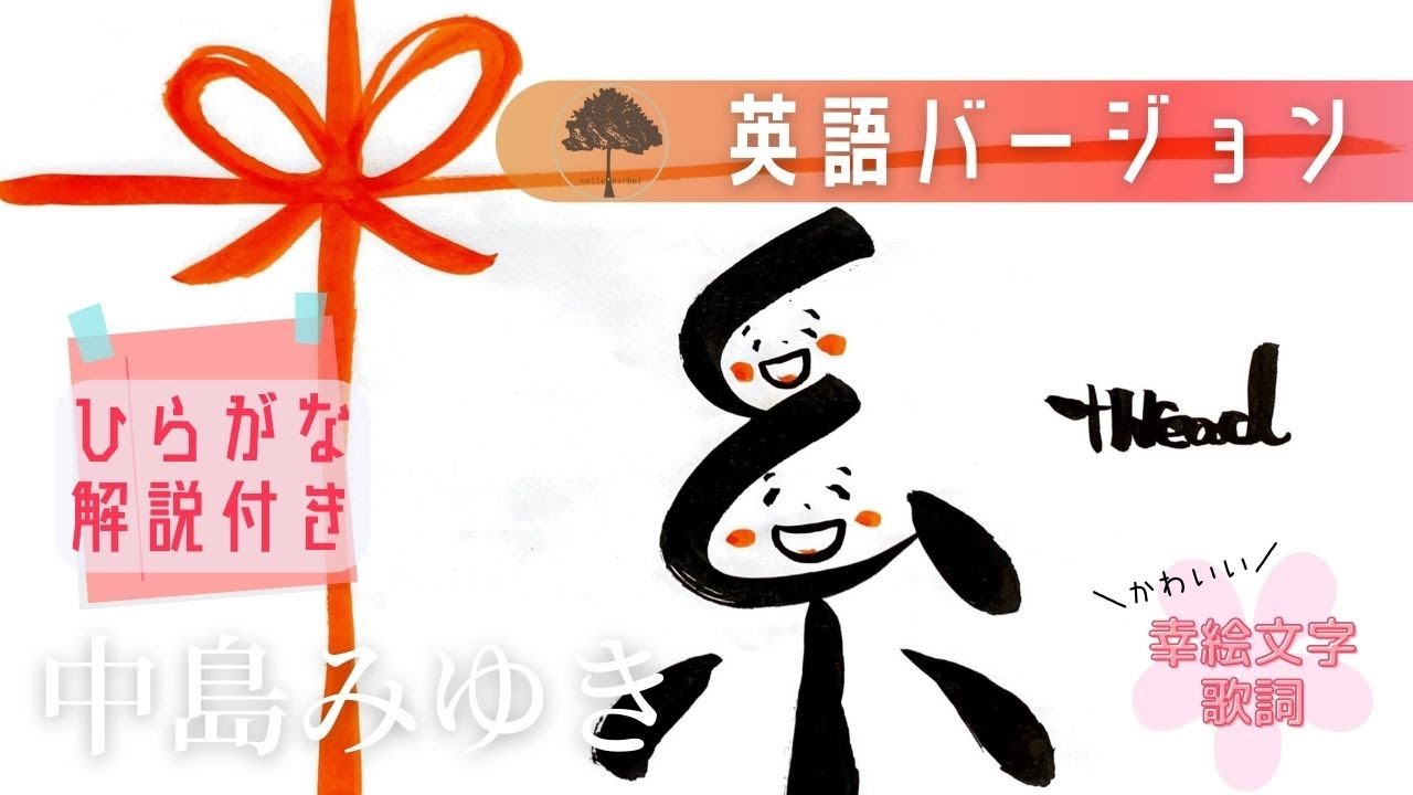 英語ver 糸 中島みゆき 英語よみかた 英単語つき Byねるひる 楽夢道幸絵文字コラボ Youtube