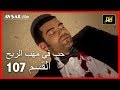 حب في مهب الريح - الحلقة 107