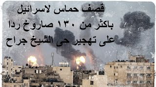 قصف حماس لإسرائيل
